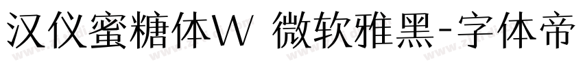 汉仪蜜糖体W 微软雅黑字体转换